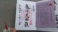 亀戸天神社の御朱印