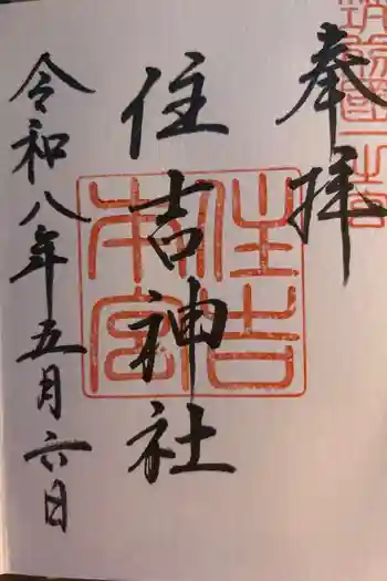 住吉神社の御朱印 2026年05月