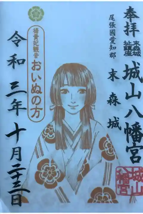 名古屋の城山八幡宮・おいぬの方様の御朱印です。