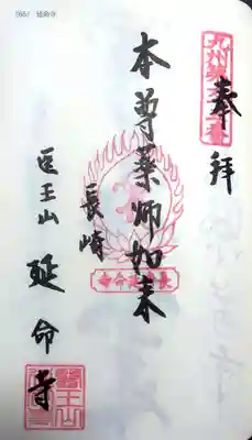 延命寺の御朱印