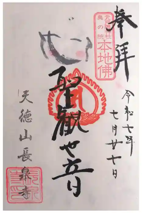 長泉寺の御朱印