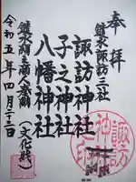 諏訪神社の御朱印