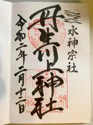 丹生川上神社（中社）の御朱印