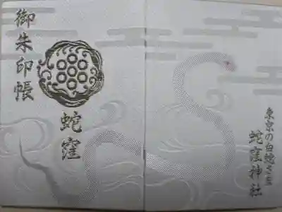 令和四年御朱印帳。しろへびさまの絵