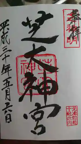 芝大神宮の御朱印