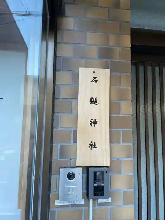 石鎚神社(京都府)