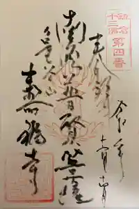 寿福寺の御朱印