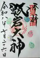 越木岩神社の御朱印