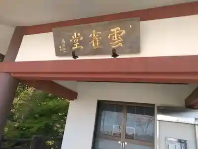 正覚寺のその他建物