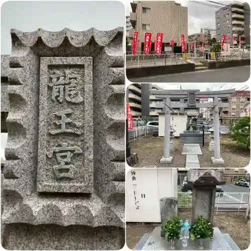 下妙典龍玉宮(千葉県)
