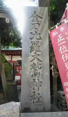 金刀比羅大鷲神社のその他建物