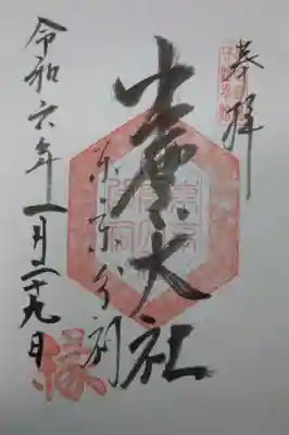 出雲大社東京分祠(東京都)