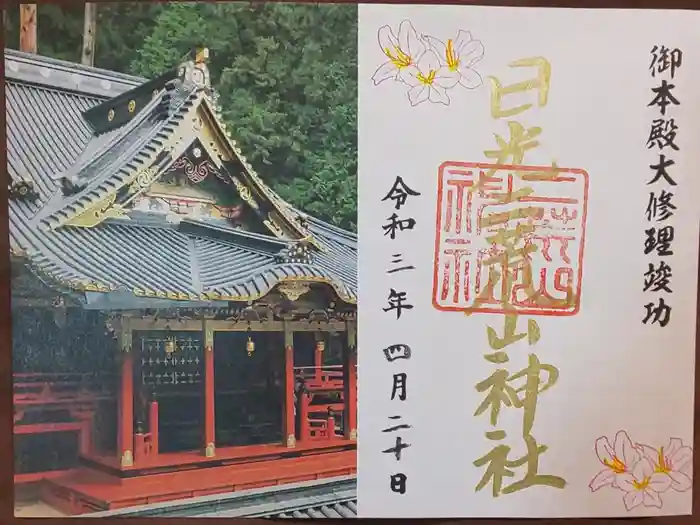 日光二荒山神社の御朱印