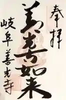 岐阜善光寺の御朱印