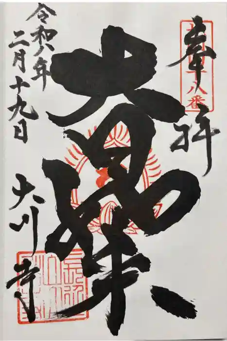 大川寺の御朱印