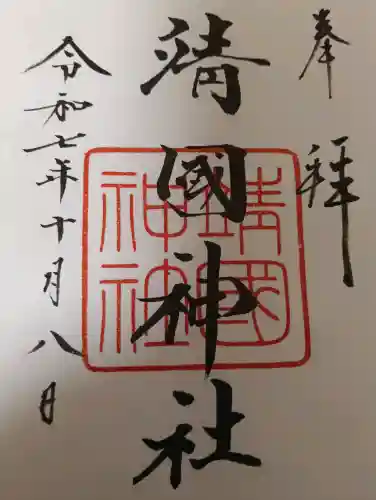 靖國神社の御朱印