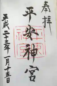 平安神宮の御朱印