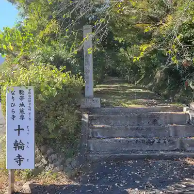 十輪寺(京都府)