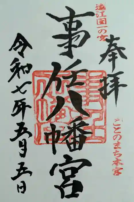 事任八幡宮の御朱印