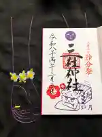 三社神社の御朱印