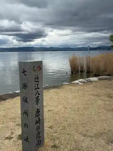 唐崎神社の{uncategorized: "未分類", other: "その他", undefined: "問題あり", building: "その他建物", grave: "お墓", sacred_gate: "鳥居", guardian: "狛犬", statue: "像", buddha: "仏像", history: "歴史", nature: "自然", garden: "庭園", animal: "動物", pagoda: "塔", temizu: "手水舎", mountain_gate: "山門・神門", sanctuary: "本殿・本堂", subordinate: "末社・摂社", art: "芸術", scenery: "景色", jizo: "地蔵", ema: "絵馬", goshuin: "御朱印", omikuji: "おみくじ", items: "授与品その他", amulet: "お守り", goshuincho: "御朱印帳", eats: "食事", festival: "お祭り", votive_dance: "神楽", shichigosan: "七五三参", wedding: "結婚式", experience: "体験その他", initially: "初詣", around: "周辺", anti_infection: "感染症対策"}