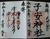 子安神社の御朱印