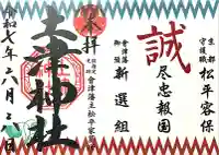 土津神社|こどもと出世の神さま(福島県)