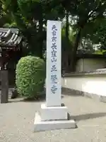 天台宗 長窪山 正覚寺のその他建物