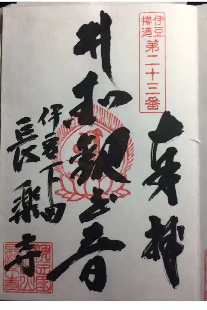 長楽寺の御朱印