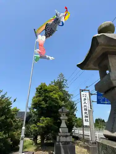 多久比禮志神社(富山県)