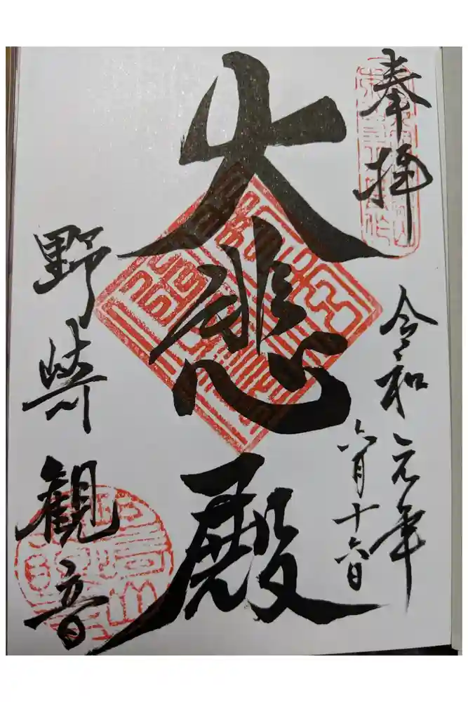 慈眼寺の御朱印