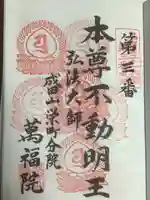 成田山 萬福院の御朱印