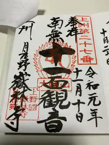 嶽林寺の御朱印 2019年11月