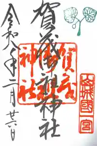 賀茂御祖神社（下鴨神社）の御朱印