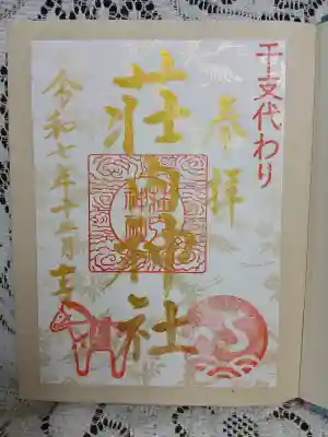 荘内神社の{uncategorized: "未分類", other: "その他", undefined: "問題あり", building: "その他建物", grave: "お墓", sacred_gate: "鳥居", guardian: "狛犬", statue: "像", buddha: "仏像", history: "歴史", nature: "自然", garden: "庭園", animal: "動物", pagoda: "塔", temizu: "手水舎", mountain_gate: "山門・神門", sanctuary: "本殿・本堂", subordinate: "末社・摂社", art: "芸術", scenery: "景色", jizo: "地蔵", ema: "絵馬", goshuin: "御朱印", omikuji: "おみくじ", items: "授与品その他", amulet: "お守り", goshuincho: "御朱印帳", eats: "食事", festival: "お祭り", votive_dance: "神楽", shichigosan: "七五三参", wedding: "結婚式", experience: "体験その他", initially: "初詣", around: "周辺", anti_infection: "感染症対策"}