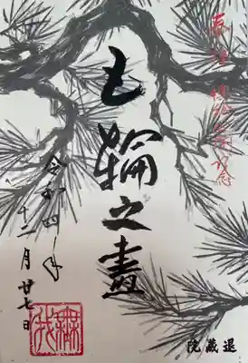 退蔵院(京都府)