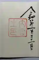 伊勢神宮内宮(皇大神宮)の御朱印