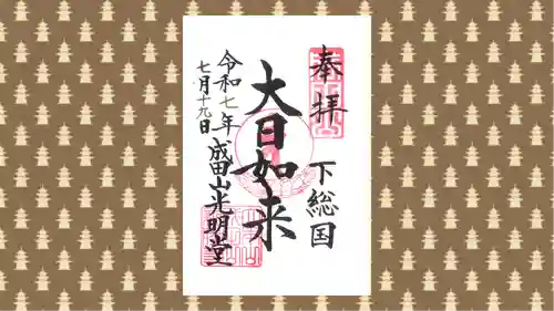 成田山新勝寺の御朱印