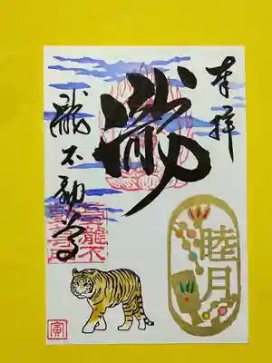 一月限定、睦月の御朱印です、