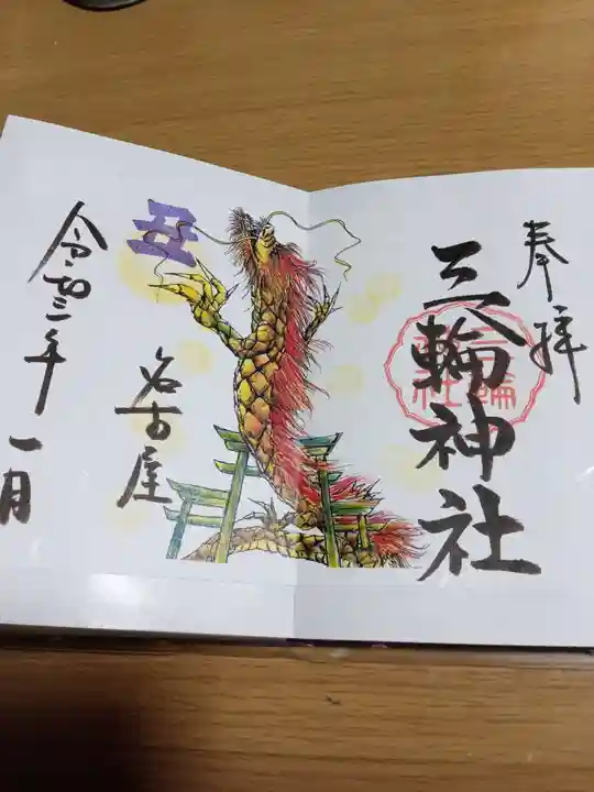 三輪神社の御朱印