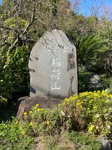 牛川稲荷(愛知県)