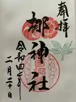 元祇園梛神社・隼神社の御朱印