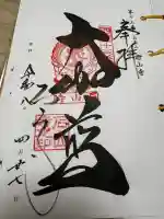 石山寺の御朱印