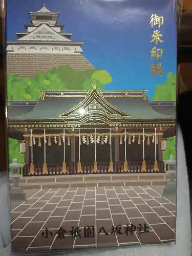 小倉祇園八坂神社の御朱印帳