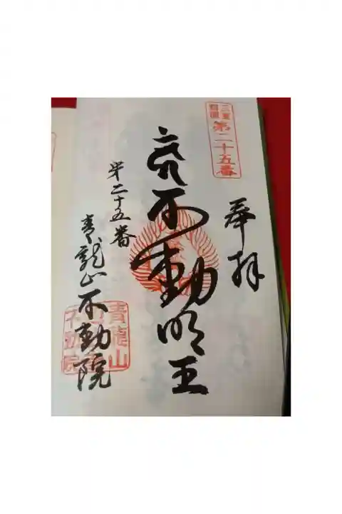 三重四国八十八箇所巡礼 第二十五番札所