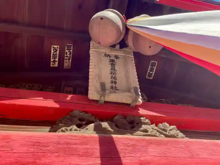 東貫森稲荷神社(東京都)