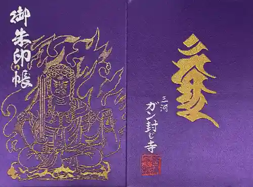 無量寺の御朱印帳