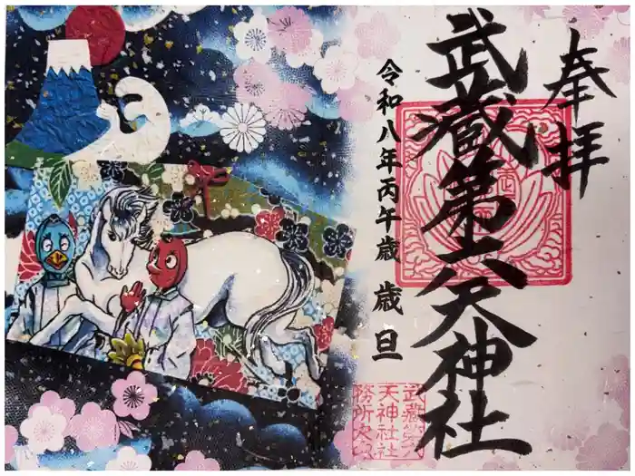 武蔵第六天神社の御朱印