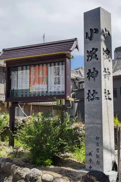 小浜神社のその他建物