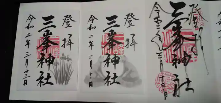 三峯神社の御朱印